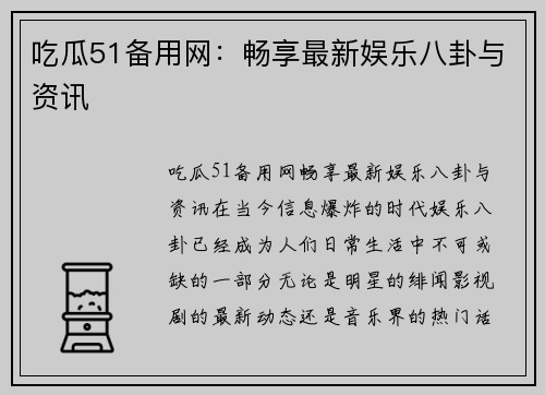 吃瓜51备用网：畅享最新娱乐八卦与资讯