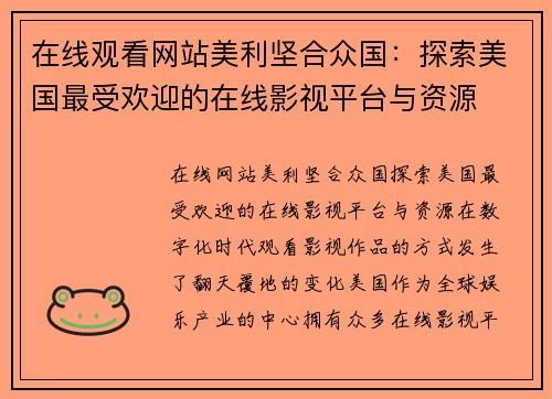 在线观看网站美利坚合众国：探索美国最受欢迎的在线影视平台与资源