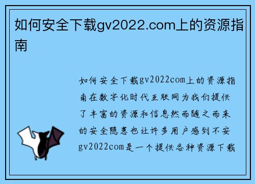 如何安全下载gv2022.com上的资源指南