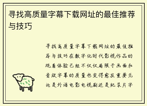 寻找高质量字幕下载网址的最佳推荐与技巧