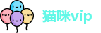 猫咪vip
